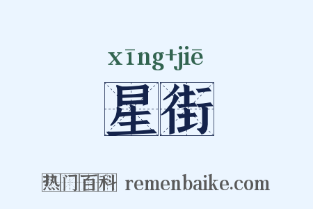 星街是什么意思的图片